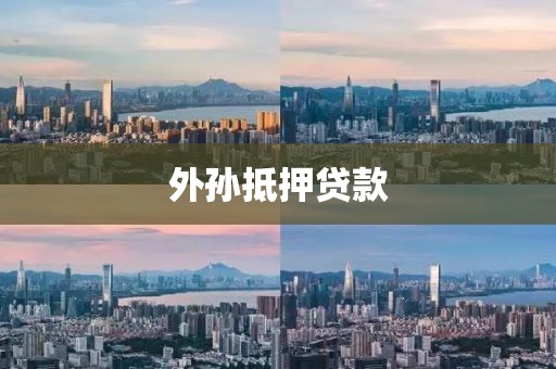 外孙抵押贷款