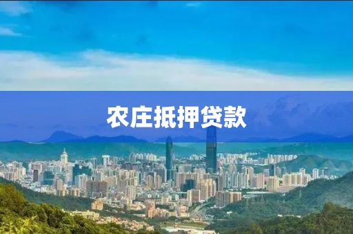 农庄抵押贷款