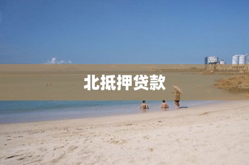 北抵押贷款