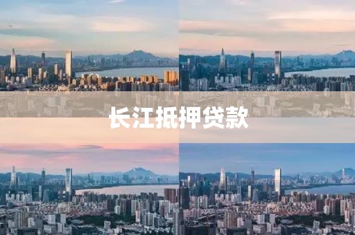 长江抵押贷款