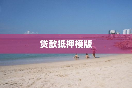 贷款抵押模版
