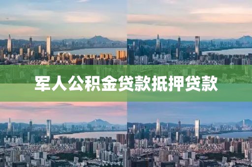 军人公积金贷款抵押贷款