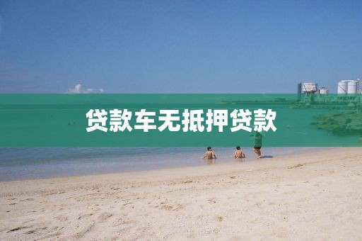 贷款车无抵押贷款