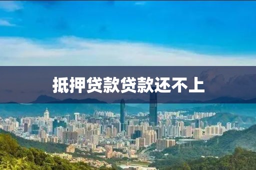 抵押贷款贷款还不上