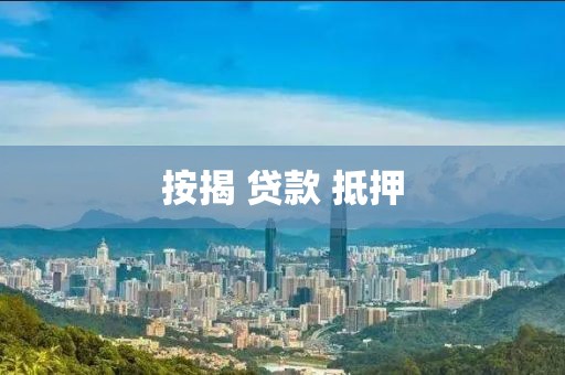 按揭 贷款 抵押