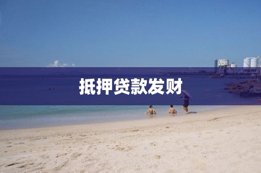 抵押贷款发财