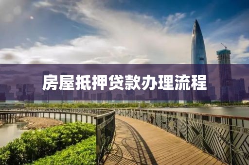 房屋抵押贷款办理流程