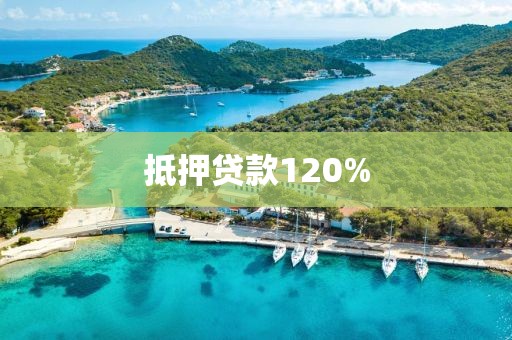 抵押贷款120%
