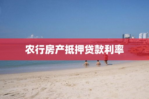 农行房产抵押贷款利率