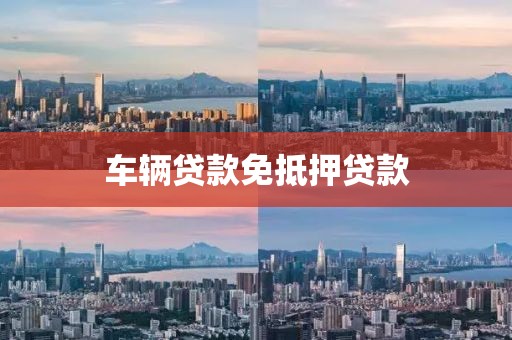 车辆贷款免抵押贷款