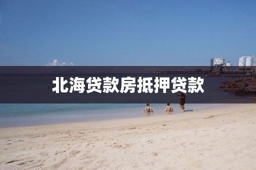 北海贷款房抵押贷款