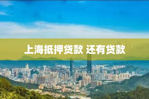 上海抵押贷款 还有贷款