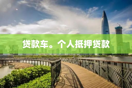 贷款车。个人抵押贷款