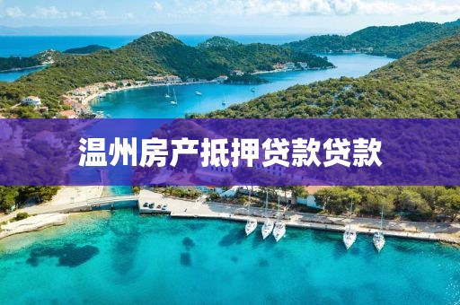 温州房产抵押贷款贷款
