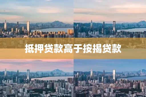 抵押贷款高于按揭贷款