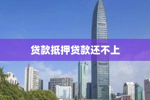 贷款抵押贷款还不上
