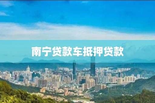 南宁贷款车抵押贷款