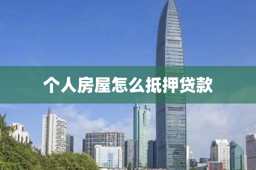 个人房屋怎么抵押贷款
