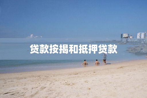 贷款按揭和抵押贷款