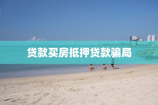 贷款买房抵押贷款骗局