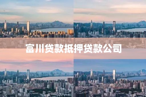 富川贷款抵押贷款公司
