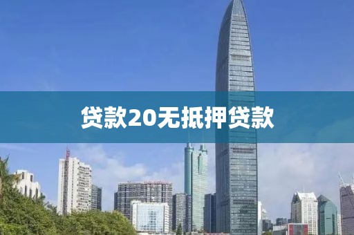 贷款20无抵押贷款