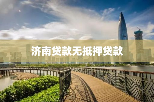 济南贷款无抵押贷款
