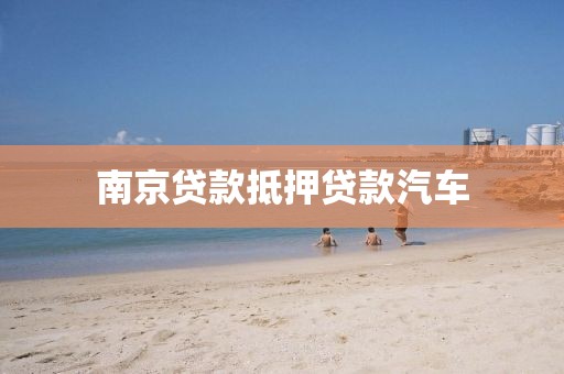 南京贷款抵押贷款汽车