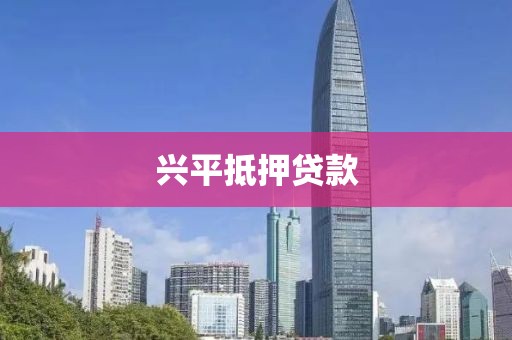 兴平抵押贷款
