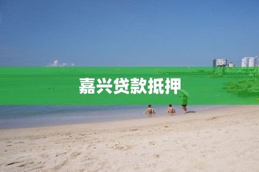 嘉兴贷款抵押