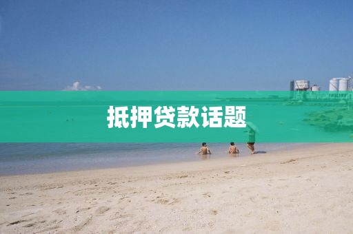 抵押贷款话题
