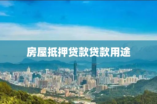 房屋抵押贷款贷款用途