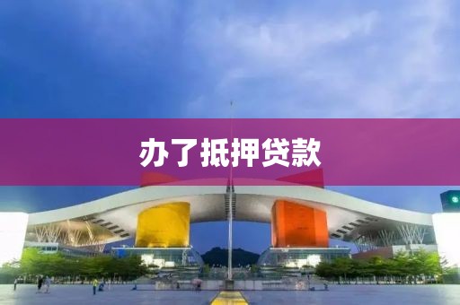 办了抵押贷款