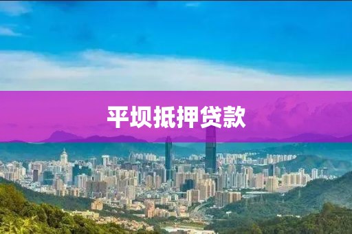 平坝抵押贷款