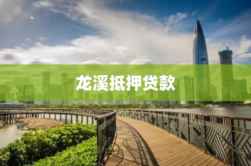 龙溪抵押贷款