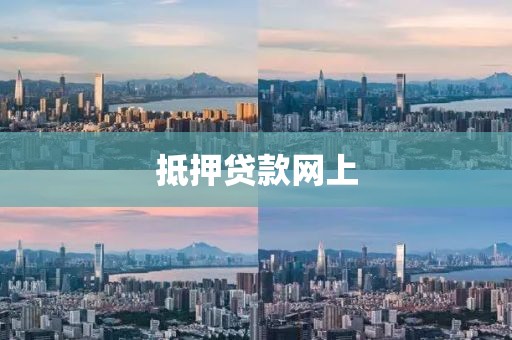 抵押贷款网上