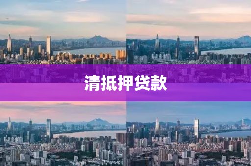 清抵押贷款
