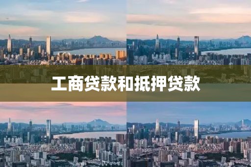工商贷款和抵押贷款