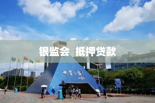 银监会  抵押贷款