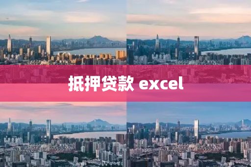 抵押贷款 excel