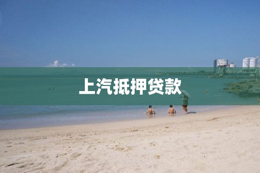上汽抵押贷款
