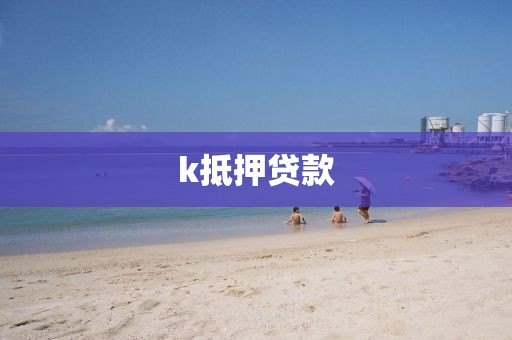 k抵押贷款