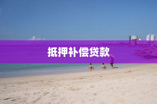 抵押补偿贷款
