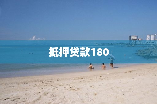抵押贷款180
