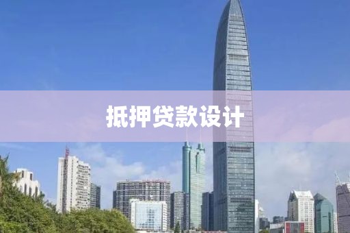 抵押贷款设计