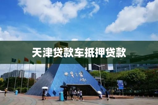 天津贷款车抵押贷款