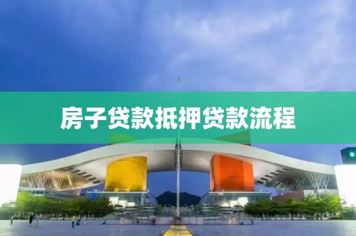 房子贷款抵押贷款流程