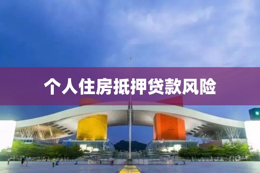 个人住房抵押贷款风险