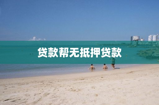 贷款帮无抵押贷款