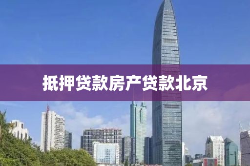 抵押贷款房产贷款北京